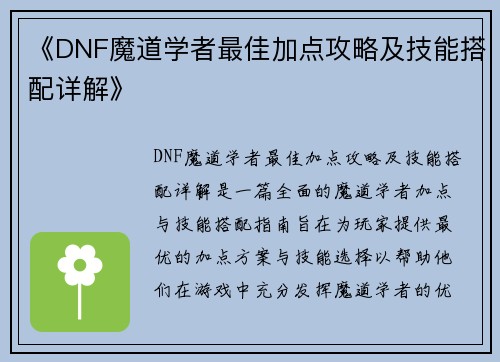 《DNF魔道学者最佳加点攻略及技能搭配详解》 《DNF魔道学者最佳加点攻略及技能搭配详解》