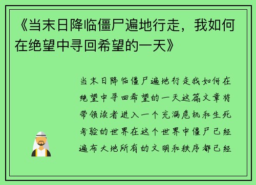 《当末日降临僵尸遍地行走，我如何在绝望中寻回希望的一天》