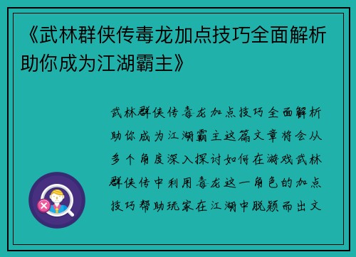 《武林群侠传毒龙加点技巧全面解析助你成为江湖霸主》