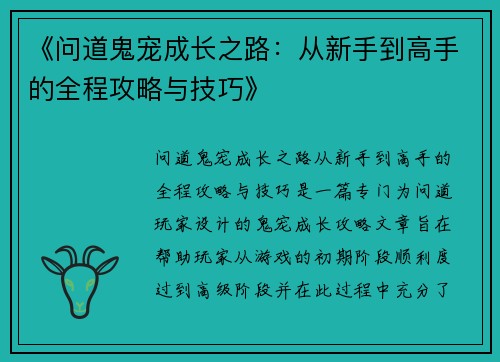 《问道鬼宠成长之路:从新手到高手的全程攻略与技巧》 《问道鬼宠成长之路:从新手到高手的全程攻略与技巧》