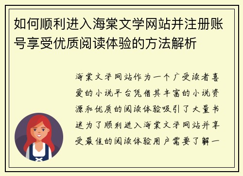 如何顺利进入海棠文学网站并注册账号享受优质阅读体验的方法解析