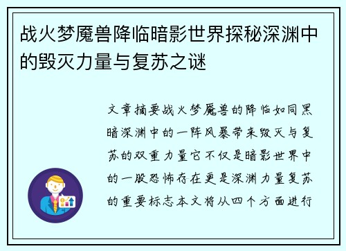 战火梦魇兽降临暗影世界探秘深渊中的毁灭力量与复苏之谜 战火梦魇兽降临暗影世界探秘深渊中的毁灭力量与复苏之谜