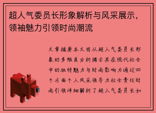超人气委员长形象解析与风采展示，领袖魅力引领时尚潮流