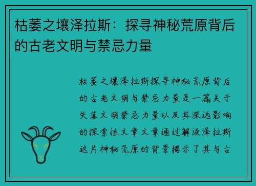 枯萎之壤泽拉斯：探寻神秘荒原背后的古老文明与禁忌力量
