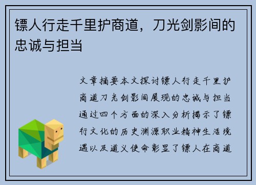 镖人行走千里护商道，刀光剑影间的忠诚与担当