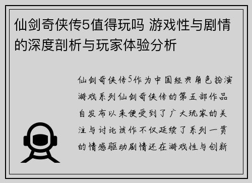 仙剑奇侠传5值得玩吗 游戏性与剧情的深度剖析与玩家体验分析