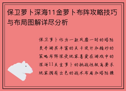 保卫萝卜深海11金萝卜布阵攻略技巧与布局图解详尽分析