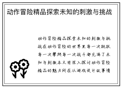 动作冒险精品探索未知的刺激与挑战