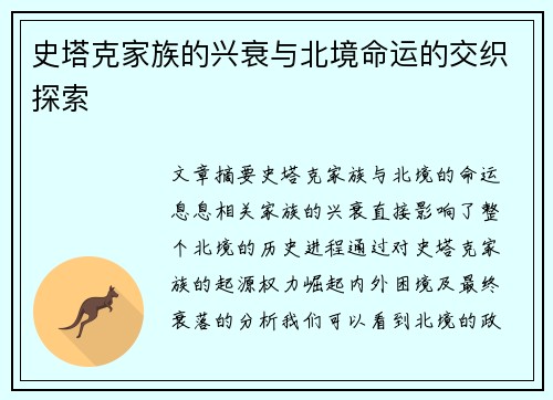 史塔克家族的兴衰与北境命运的交织探索 史塔克家族的兴衰与北境命运的交织探索