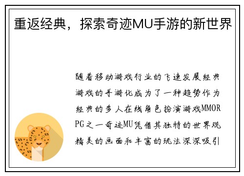重返经典，探索奇迹MU手游的新世界