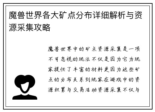 魔兽世界各大矿点分布详细解析与资源采集攻略