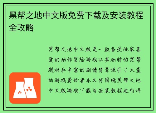 黑帮之地中文版免费下载及安装教程全攻略