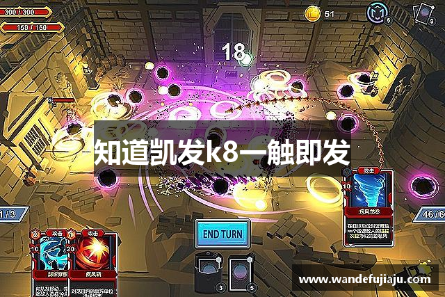 知道凯发k8一触即发